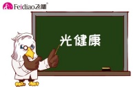 飞雕照明帮你分析照明界的那些流言蜚语
