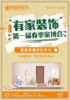 有家装饰第一届春季博览会 签单优惠赢取免单奖