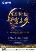 第十九届成都建博会 蓝天豚邀您见证生态科技的力量