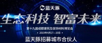 第十九届成都建博会 蓝天豚邀您见证生态科技的力量