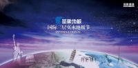 整装待发4.20吉林松源圣象国际三层实木地板节吹响集结号