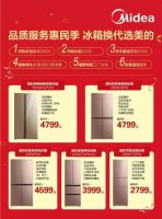 时隔十年国家家电减免再行动，美的冰箱换新风暴率先打响