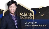 从实际出发 让业主清晰知道装修花销—访项目经理张泽浓