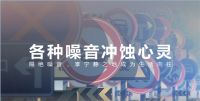 面对噪音污染主动出击，捍卫“家”空间