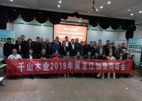 板材十大品牌，千山黑龙江2019年加盟商峰会顺利召开