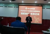 板材十大品牌，千山黑龙江2019年加盟商峰会顺利召开