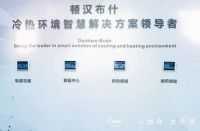 为期三天的制冷展，顿汉布什凭什么成为流量之王？