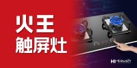火王触屏灶加速门店布局，一季度开店数超150家