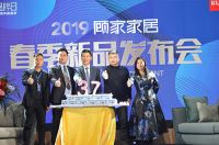 顾家布艺2019年新品发布会  成功举办