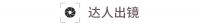 《达人私享家》：没“螨”生活 邀你“声”临其境