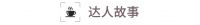 《达人私享家》：没“螨”生活 邀你“声”临其境