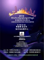 第二届柬埔寨国际贸易博览会将于19年5月在柬埔寨金边举行