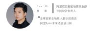 智能筑造想象力|随中国设计公开课杭州站探访阿里未来酒店
