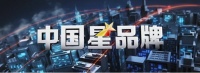 央视《中国星品牌》助力霍尼韦尔