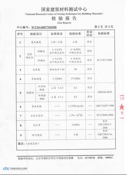 一名通体微晶石性能检测报告