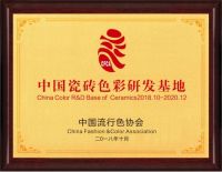 预告！2020中国陶瓷色彩趋势发布会(4月19日)