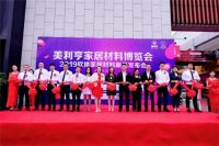 线上线下双平台赋能，美利亨家居材料博览会盛大启幕！