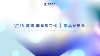 高能再现，从“新”出发|2019高德·能量砖二代新品发布会圆满结束