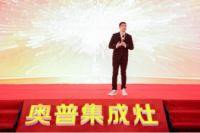 2019奥普厨电事业合作伙伴共创大会圆满落幕