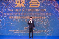 都城酒店&洲际酒店集团进贤项目签约仪式暨战略合作发布会