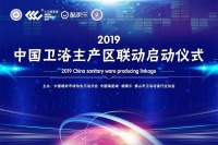 互动追梦 携赢未来 2019中国卫浴主产区联动启动仪式圆满成功