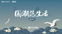 国潮范生活丨恒洁设计师沙龙•杭州站燃情开启