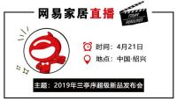 网易直播｜顾家家居2019兰亭序沙发新品发布会