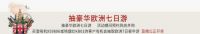王者归来 买帅康送格力，再抽欧洲7日豪华游