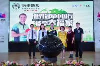 2019必美地板“世界冠军中国行”首发站龙岩，祝贺必美地板龙岩专卖店开业大吉！