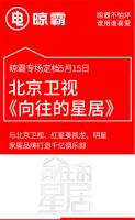 晾霸加盟的《向往的星居》到底的一档什么样节目