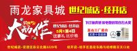 雨龙家具城经开店、世纪城店两店联动——约惠51