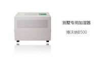 大房子当然要配博沃纳B500加湿器