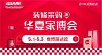 华夏家博会夏季展火热开场，现场福利拿到手软