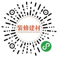 品牌装修建材小程序——给您一个五星级的家