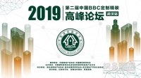 2019第二届中国BBC定制精装高峰论坛在武汉举行