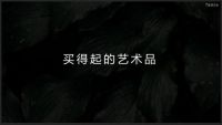 【春谈会】单日销量过亿，优梵艺术年营业额增长400%