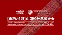 2019“奔跑 追梦”「中国设计品牌」大会