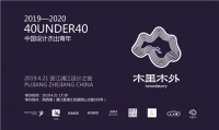 【浦江设计推介会】40UNDER40金华榜重构！