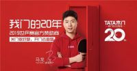 不忘初心的热爱与专注 马龙与TATA木门的世乒赛逐梦之旅