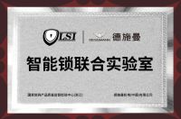 国内两家权威级智能锁联合实验室全部落户德施曼