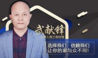 选择我们，让你的家与众不同！—武献锋访项目经理