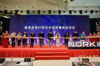 见证设计之光 | 艺鼎设计创始人王锟受邀出席“光环境下的艺术设计”高峰论坛