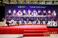 见证设计之光 | 艺鼎设计创始人王锟受邀出席“光环境下的艺术设计”高峰论坛
