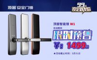 五一钜惠疯狂来袭∣顶固智能锁W1限时预售，仅需1499