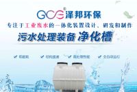 泽邦环保，专注于工业废水的一体化装置设计、研发和制作