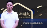 把家装当成事业来做—访项目经理卢明阳
