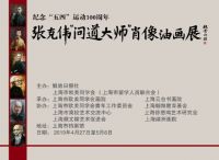 张克伟《问道大师》肖像油画展沪上展出