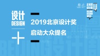 2019北京国际设计周“北京设计奖” 奖项提名正式启动