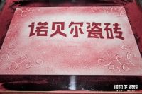 诺贝尔一场春季新品发布会，带你解锁营销新思路