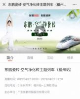 东鹏控股·空气净化砖主题高铁列车再出发